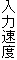 ���͑��x